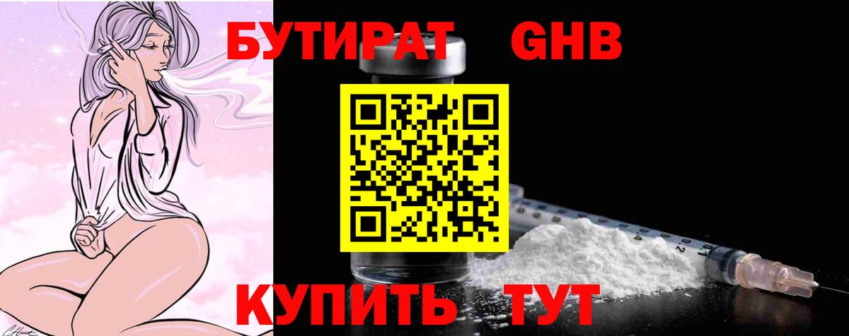 Бутират GHB  БУТИРАТ  Волгодонск  Вход с VPN 