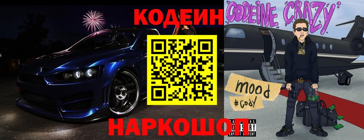 Волгодонск  Codein Purple Drank  Кодеиновый сироп Lean напиток Lean (лин)  Вход с VPN 