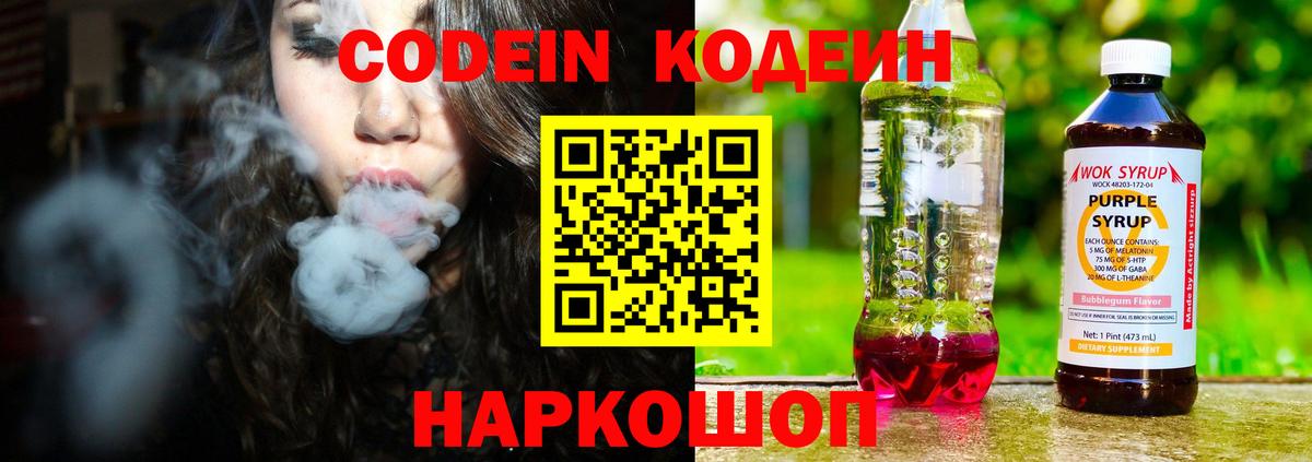 Codein напиток Lean (лин) Волгодонск